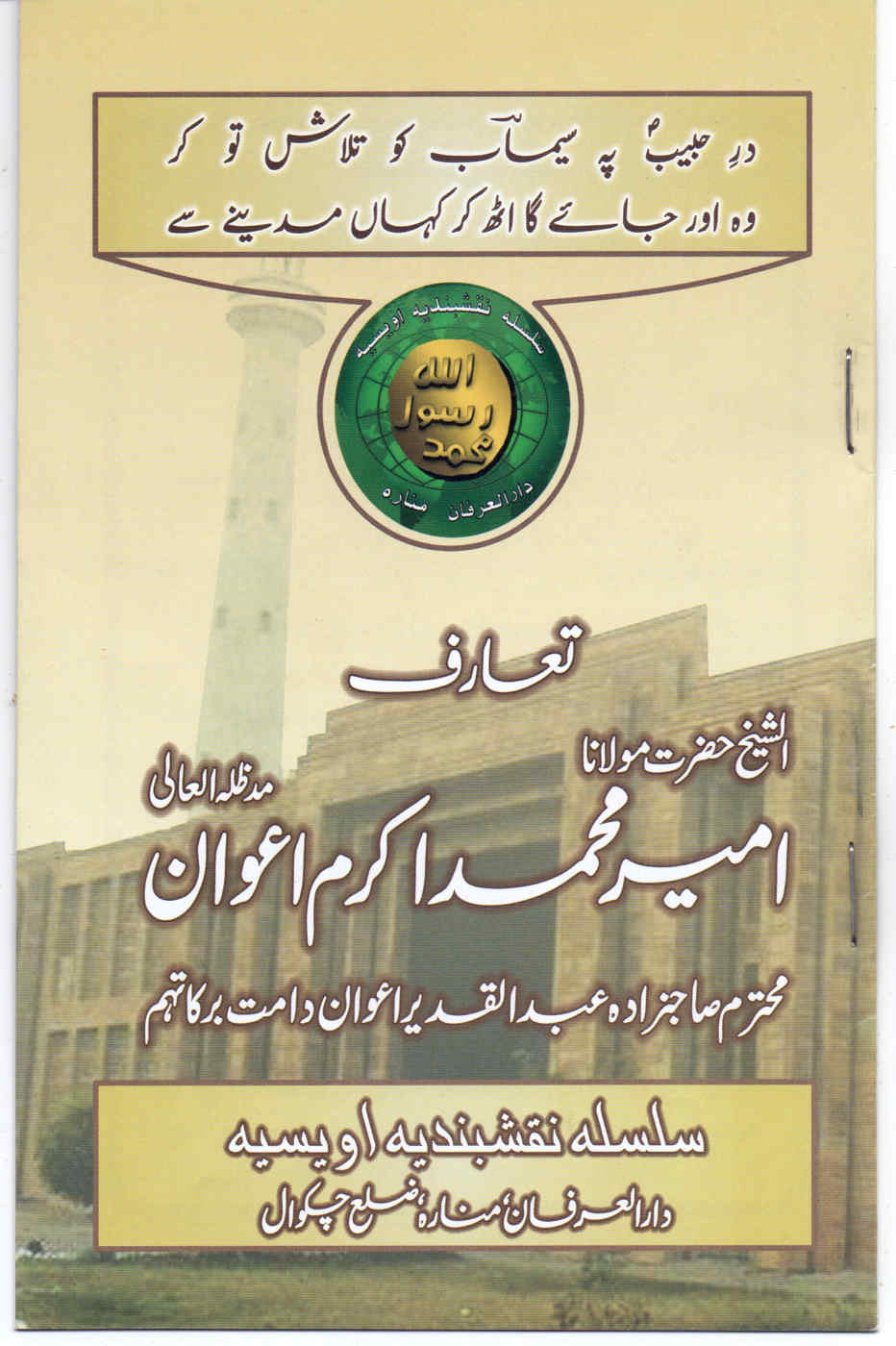 Introduction of Qasim-e-Fayuzat Hazrat Moulana Ameer Muhammad Akram Awan (RA) - 1