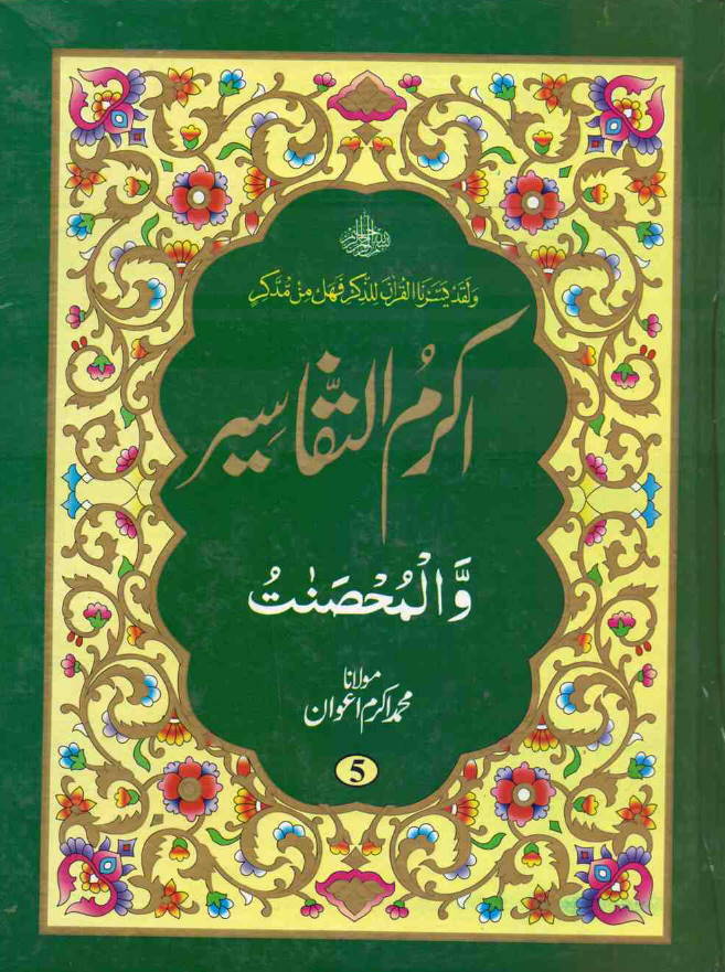 Quran Urdu Tafseer - Akram-ut-Tafaseer (Parah 5) - 1