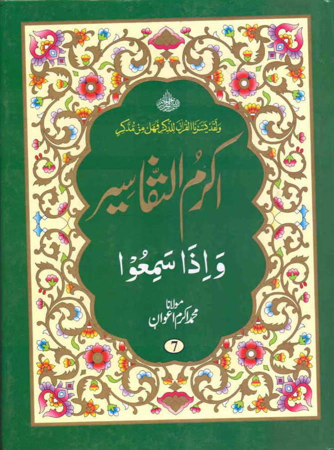 Quran Urdu Tafseer - Akram-ut-Tafaseer (Parah 7) - 1