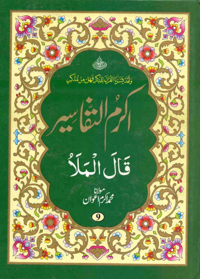 Quran Urdu Tafseer - Akram-ut-Tafaseer (Parah 9) - 1