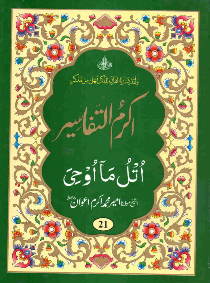Quran Urdu Tafseer - Akram-ut-Tafaseer (Parah 21) - 1