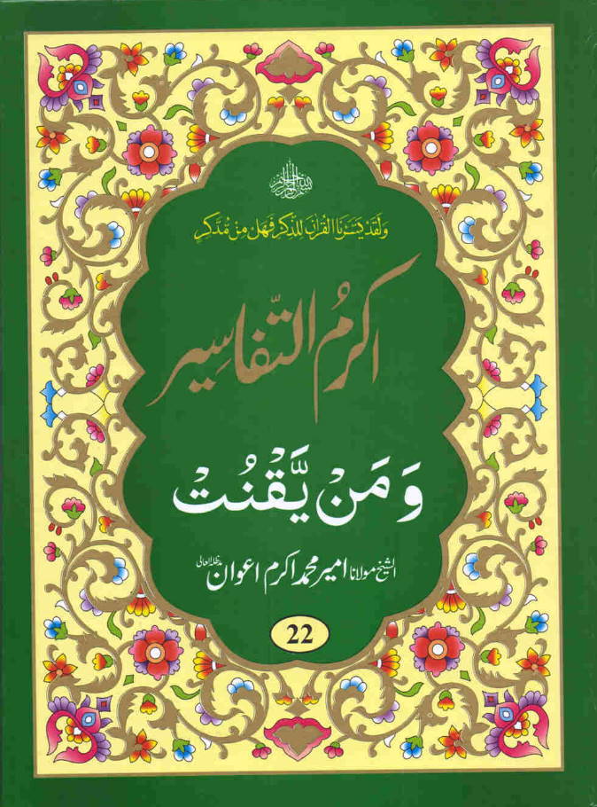 Quran Urdu Tafseer - Akram-ut-Tafaseer (Parah 22) - 1