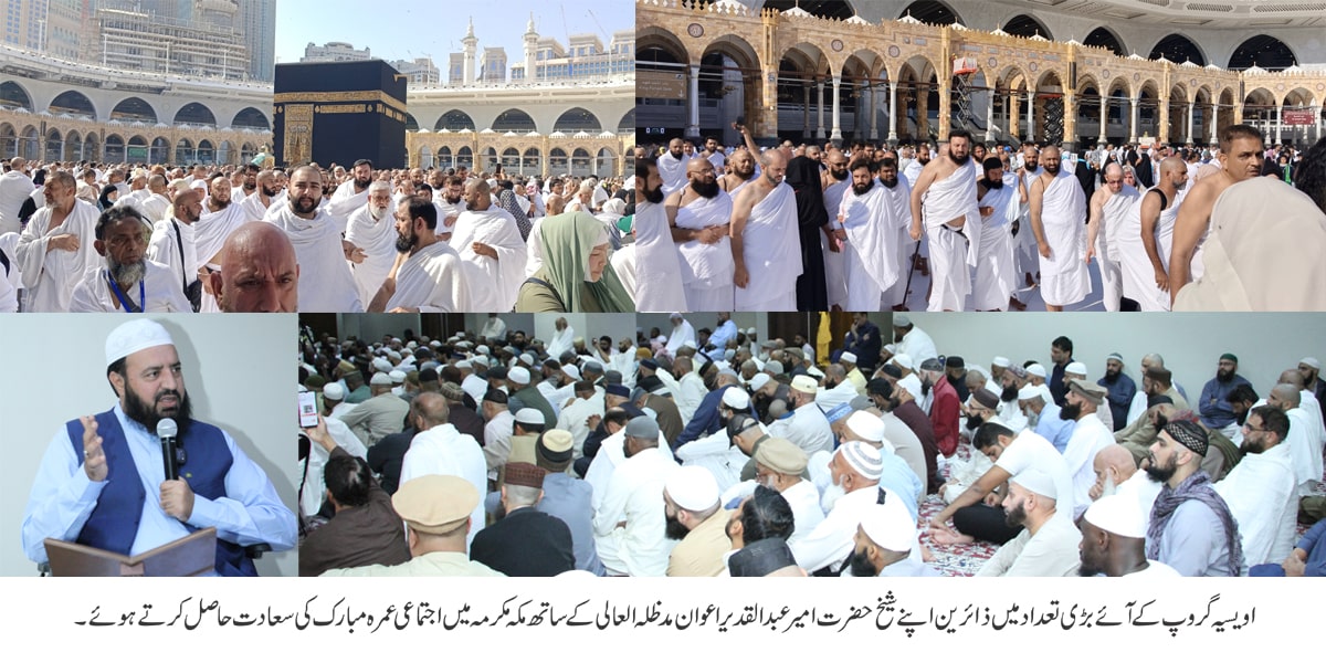 Owaisiah group ke poori duniya se aaye barri tadaad mein Zaireen ne apne Sheikh hazrat Ameer Abdul Qadeer Awan MZA ke sath mecca mkrmh mein ijtimai omra mubarak ki Saadat haasil ki - 1