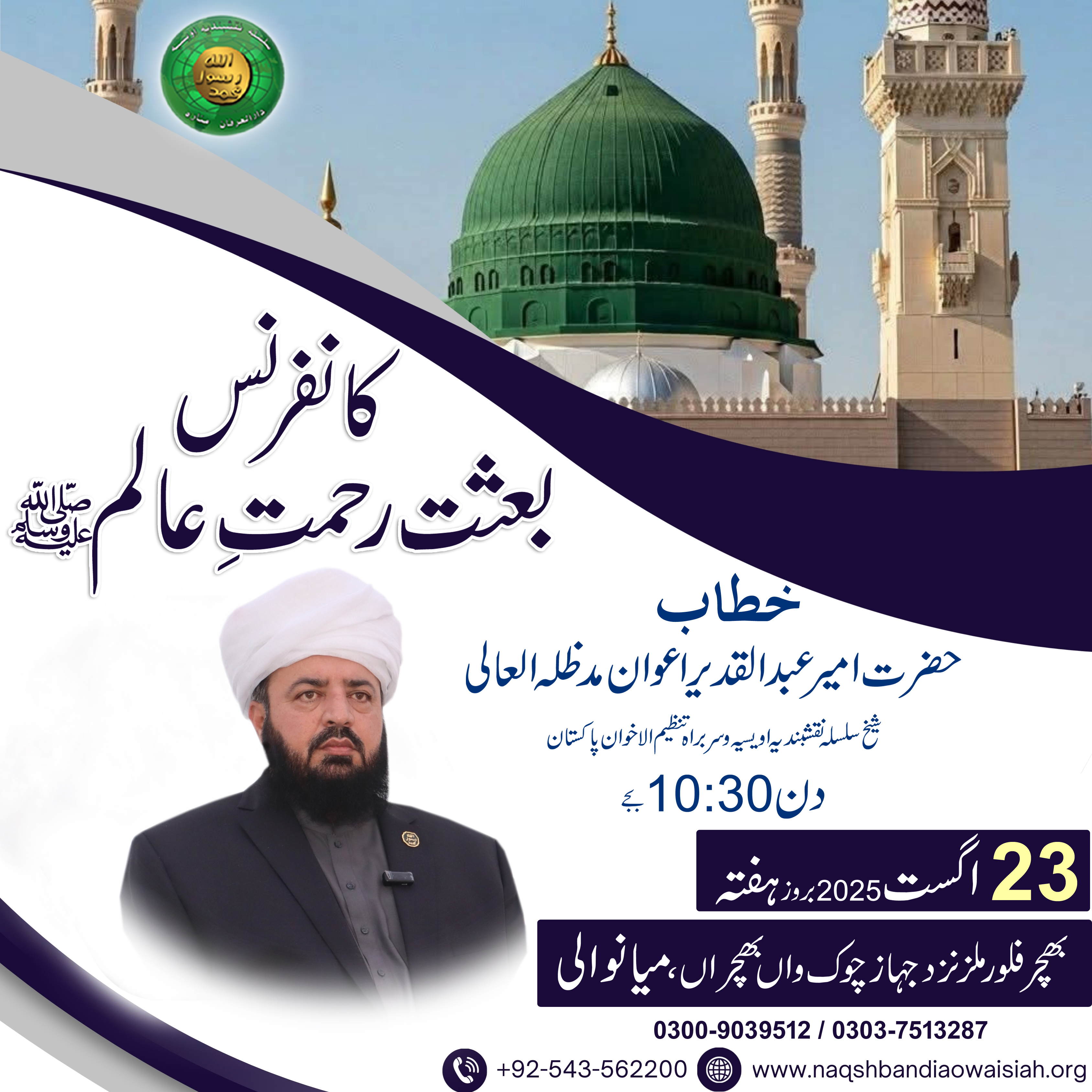 Baisat Rehmat Alam SAW Conference  - 1