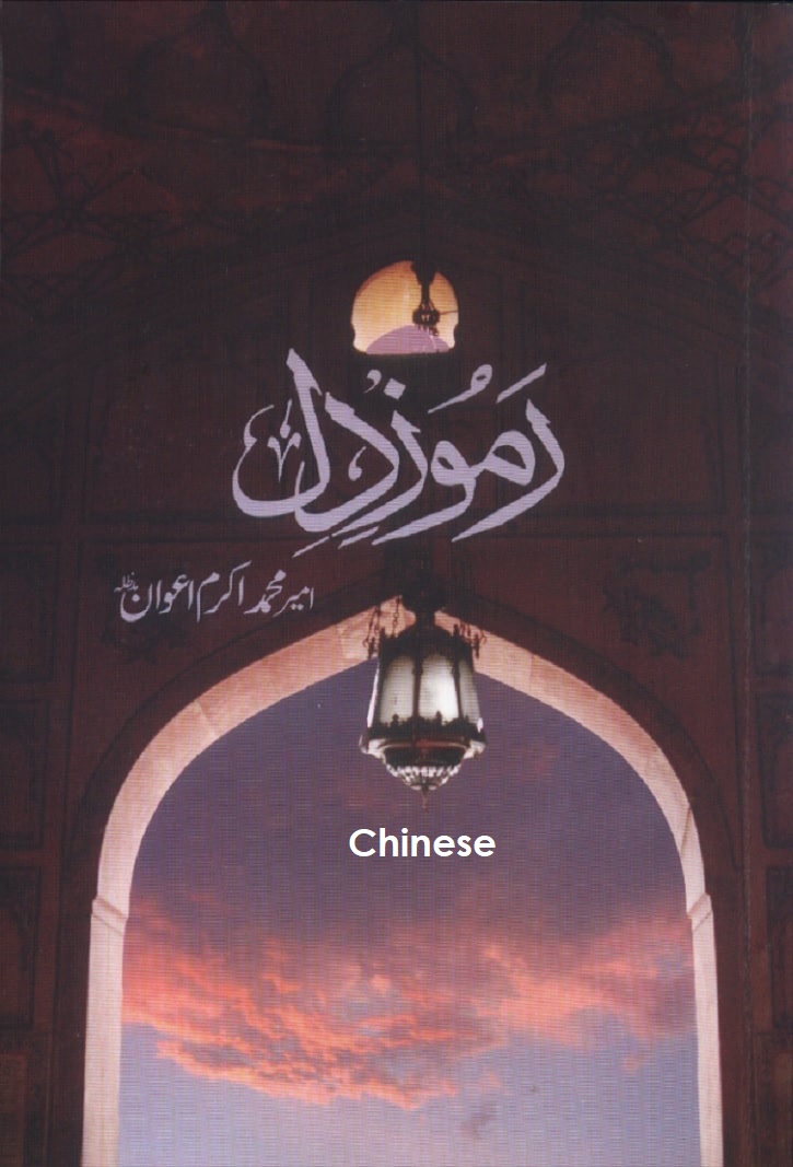 Ramooz-e-Dil in Chinese