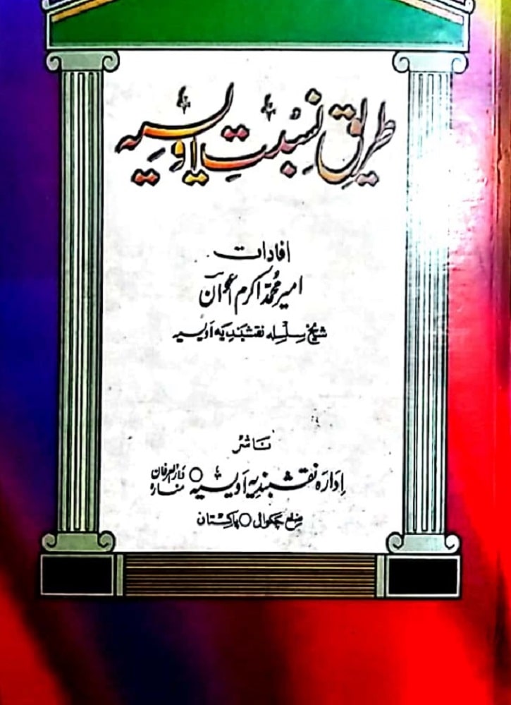 Tareeq-e-Nisbat Owaisiah